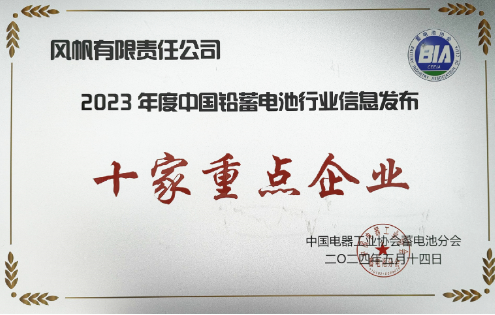 中船風帆獲評2023年度中國鉛蓄電池行業信息發布十家重點企業